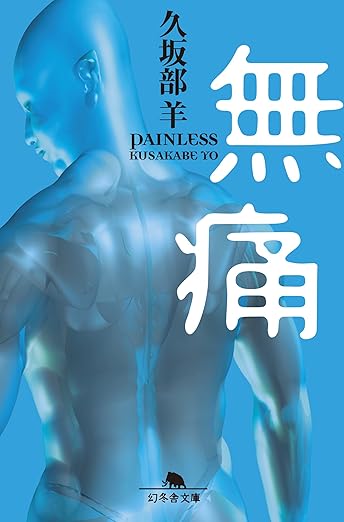 久坂部羊「無痛」 (幻冬舎文庫) Kindle版