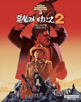 ホラー・マニアックス第14期 悪魔のいけにえ２ –４Ｋレストア版 SPECIAL– (4K ULTRA HD ＋ 特典Blu-ray) [Blu-ray]