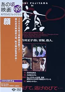 あの頃映画　「顔」 [DVD]