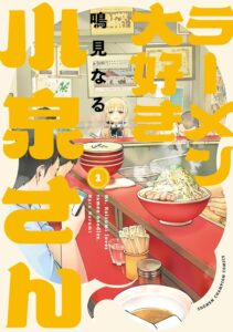 鳴見なる「ラーメン大好き小泉さん」【秋田書店版】　1 (少年チャンピオン・コミックス) Kindle版