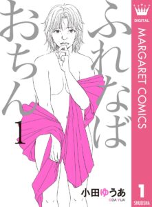 ふれなばおちん 1 (マーガレットコミックスDIGITAL) Kindle版
小田ゆうあ (著) 