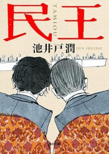 池井戸 潤「民王」 (角川文庫) 