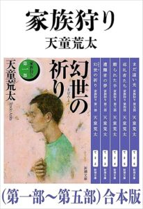 天童荒太「家族狩り」（第一部～第五部）合本版（新潮文庫） Kindle版
