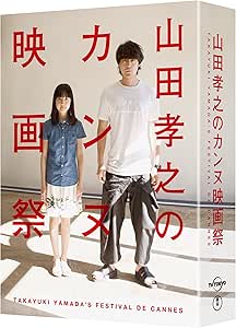 山田孝之のカンヌ映画祭 DVD BOX