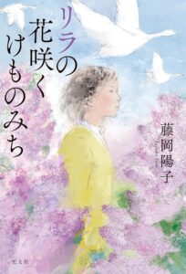 藤岡 陽子「リラの花咲くけものみち」Kindle版