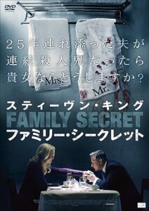 スティーヴン・キング ファミリー・シークレット [DVD]