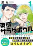 黒丸「東京サラダボウル　ー国際捜査事件簿ー（１）」 (パルシィコミックス) Kindle版