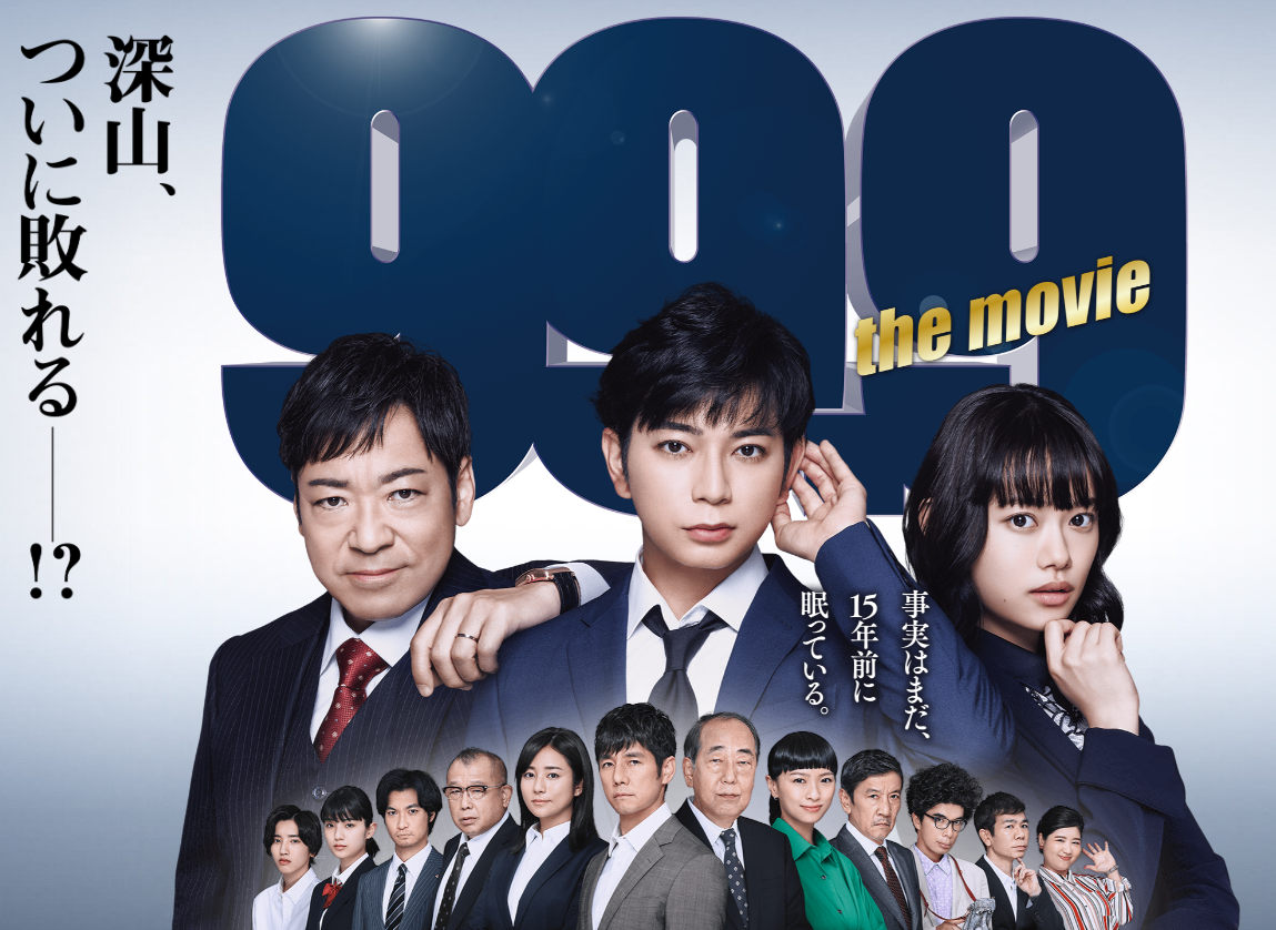 99.9-刑事専門弁護士- THE MOVIEをPrimeVideoで観る