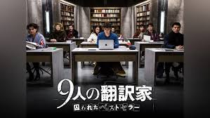 9人の翻訳家 囚われたベストセラー　PrimeVideo