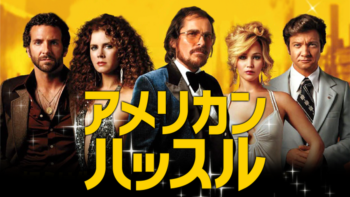 アメリカン・ハッスル　PrimeVideo