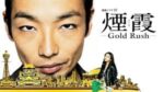 煙霞 -Gold Rush-　PrimeVideo