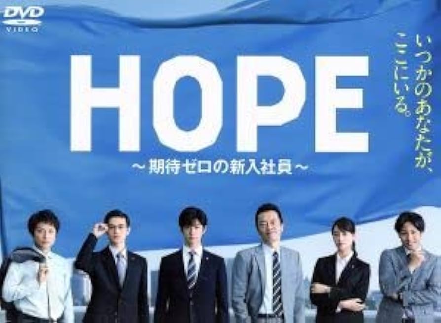 HOPE〜期待ゼロの新入社員〜をHuluで観る