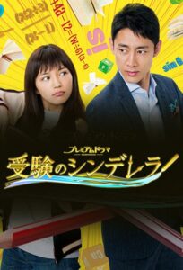 受験のシンデレラ　PrimeVideo