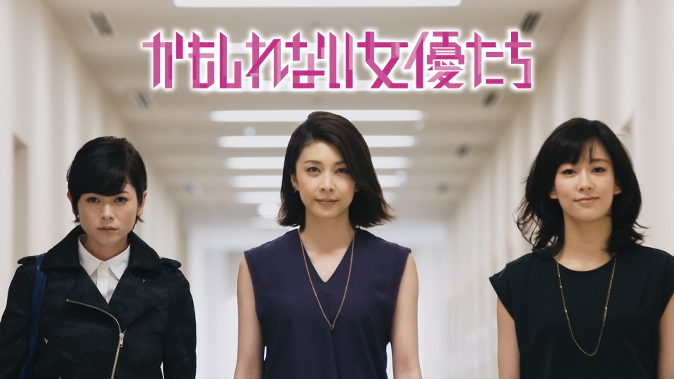 かもしれない女優たち　PrimeVideo　