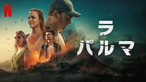 ラ・パルマ　Netflix