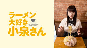 ラーメン大好き小泉さん　PrimeVideo