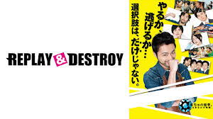 REPLAY & DESTROY　PrimeVideo