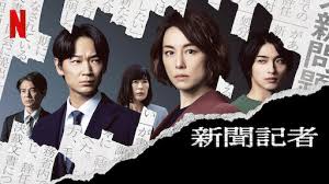 新聞記者（ドラマ）　PrimeVideo