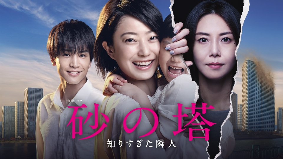 砂の塔～知りすぎた隣人　PrimeVideo