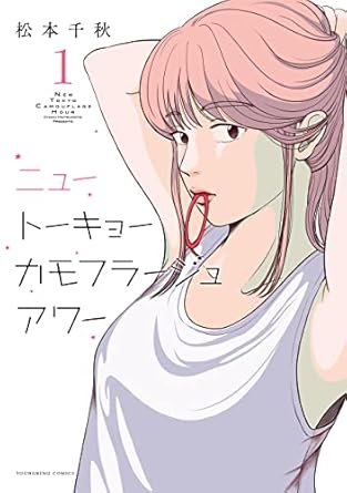 松本千秋「ニュートーキョーカモフラージュアワー」(1) (ヤングキングコミックス) Kindle版