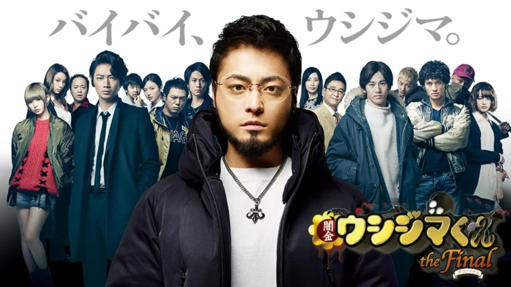 闇金ウシジマくん ザ･ファイナル　PrimeVideo