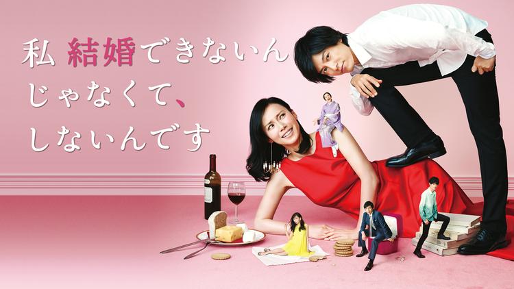 私 結婚できないんじゃなくて､しないんですをPrimeVideoで観る