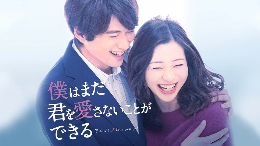 ＼僕はまだ君を愛さないことができる を観るならFODで／