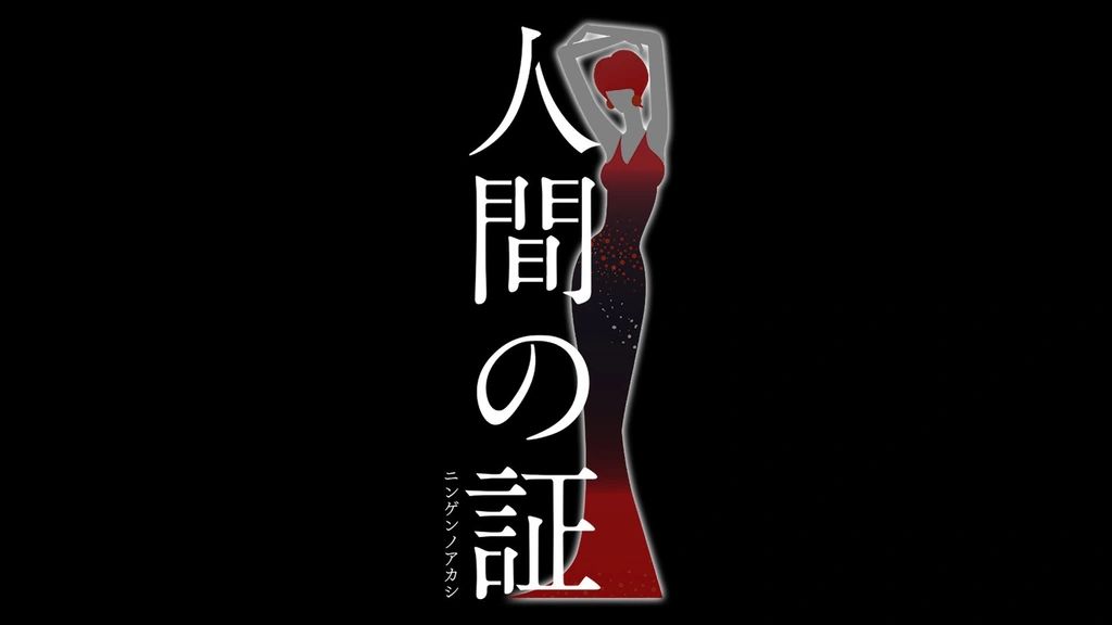 ＼人間の証を観るならFODで／