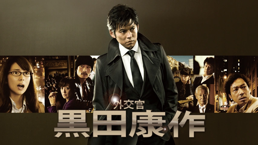 ＼外交官 黒田耕作を観るならFODで／