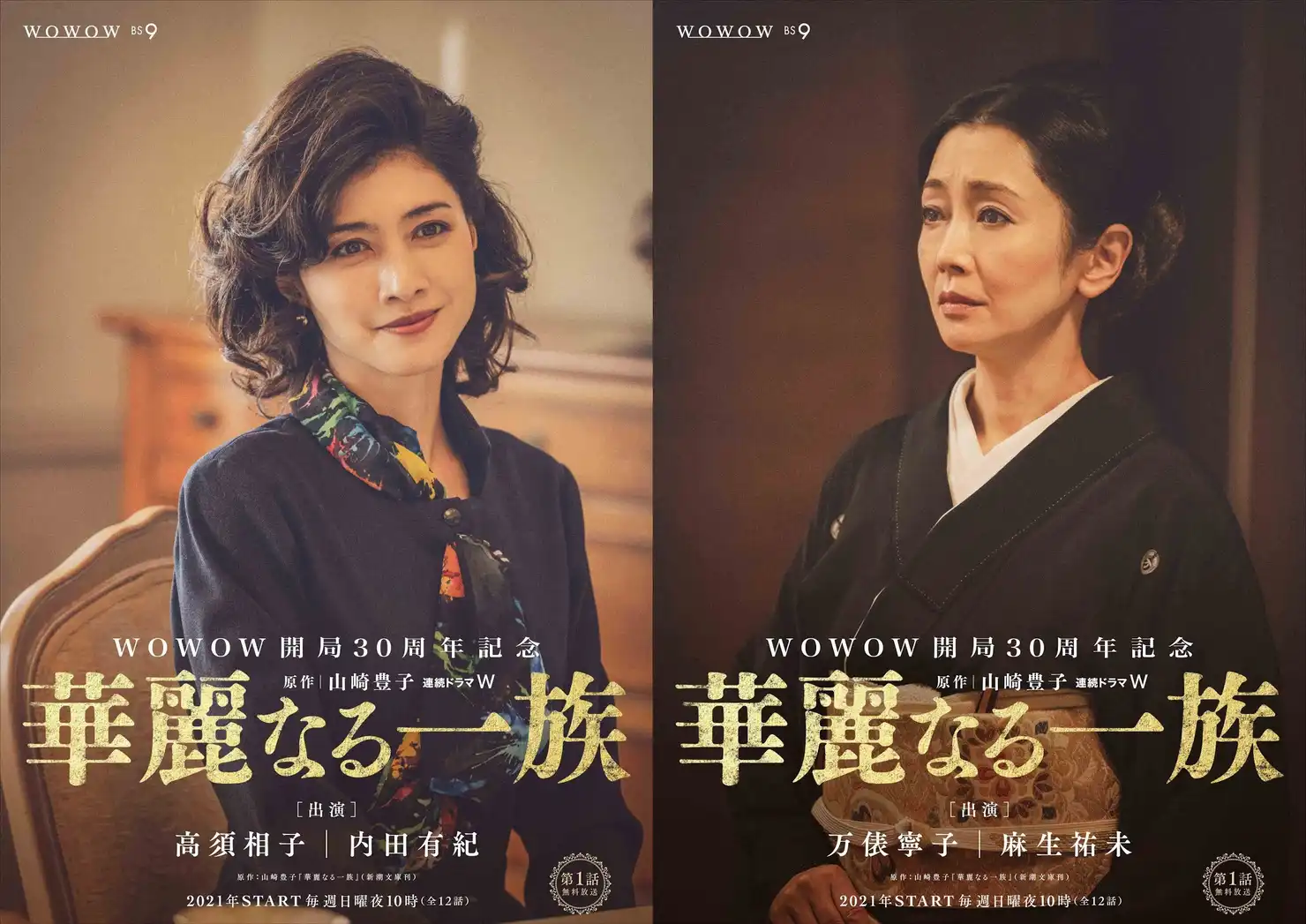 内田有紀・麻生祐未（華麗なる一族[2021]）
