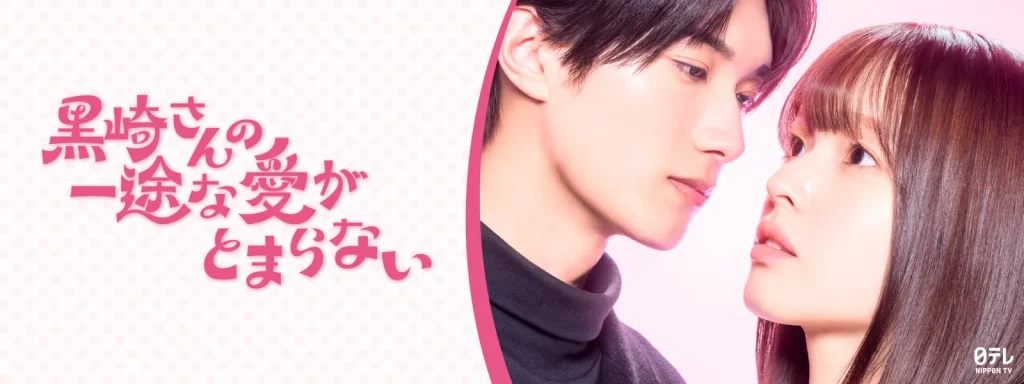 ＼黒崎さんの一途な愛がとまらないを観るならHuluで／
