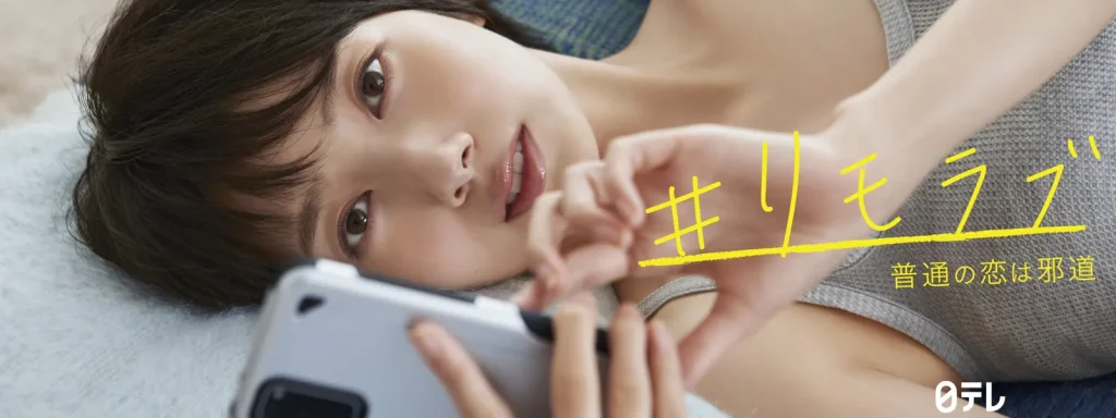 \#リモラブ 〜普通の恋は邪道〜を観るならHuluで/