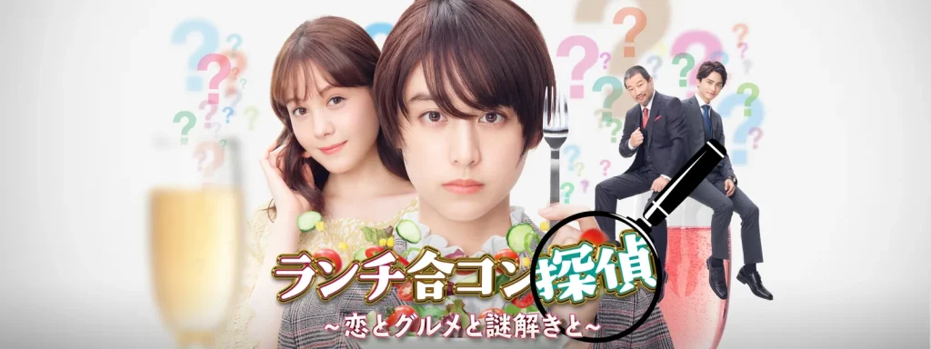 \ランチ合コン探偵~恋とグルメと謎解きと~を観るならU-Nextで/