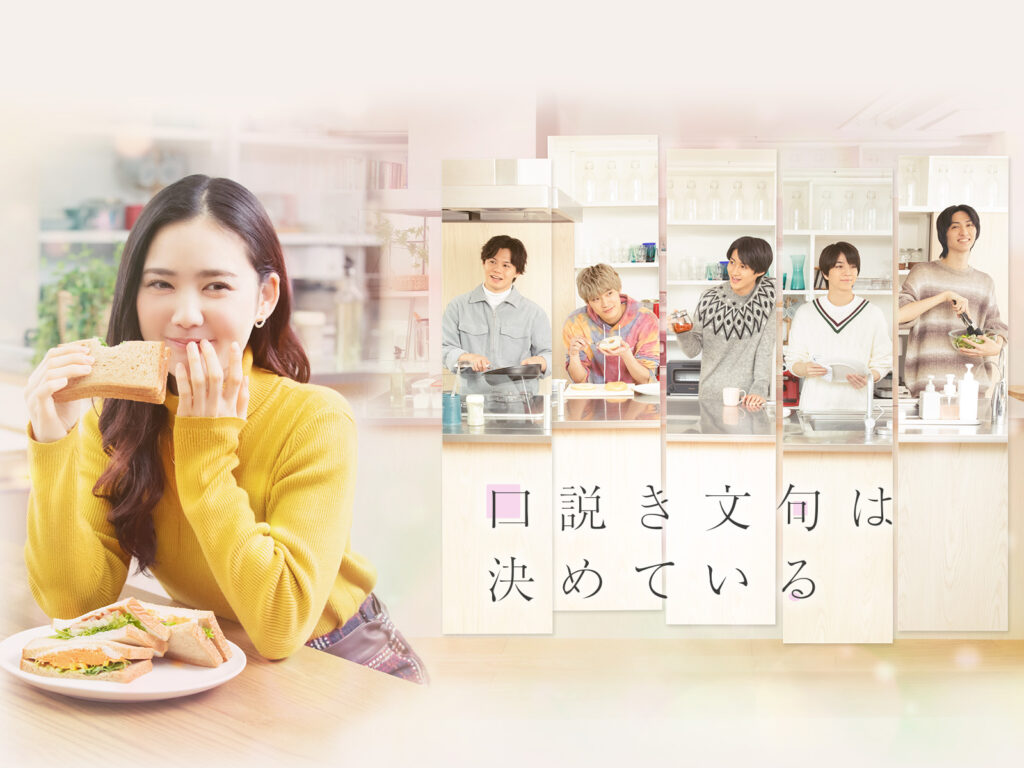 \口説き文句は決めているを観るならFODで/