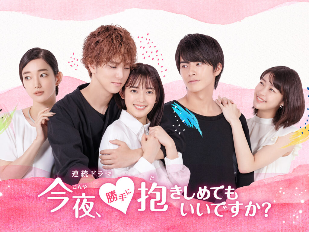 ＼今夜、勝手に抱きしめてもいいですか?を観るならPrimeVideoで／