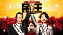 民王