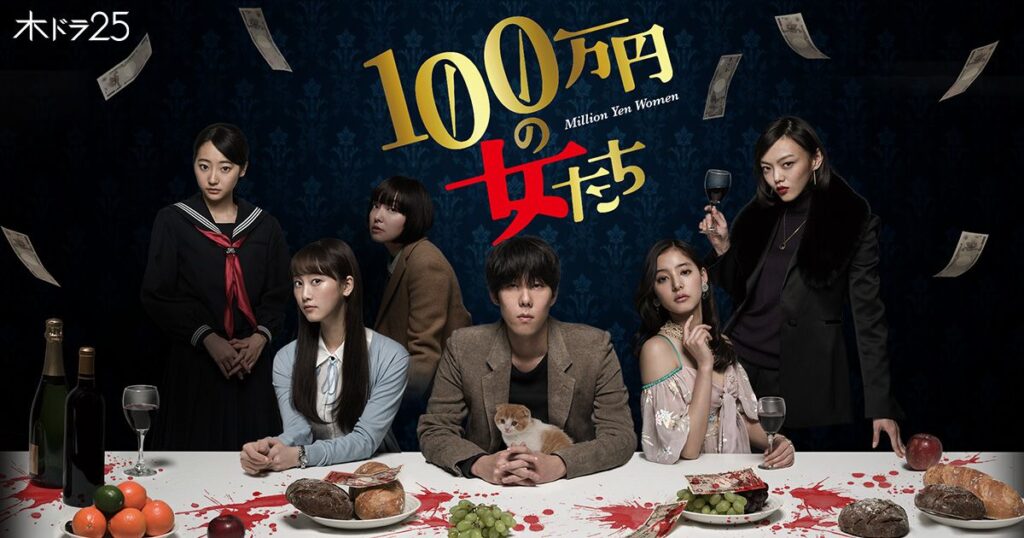 ＼100万円の女たちを観るならNetflixで／