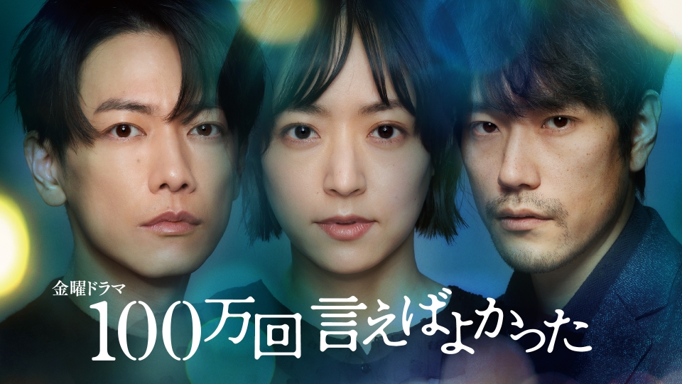 ＼100万回言えばよかったを観るならPrimeVideoで／