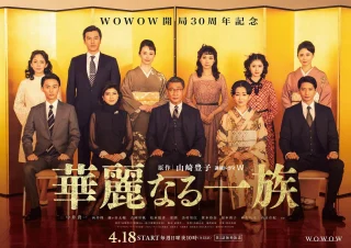 華麗なる一族（ドラマ、2021）