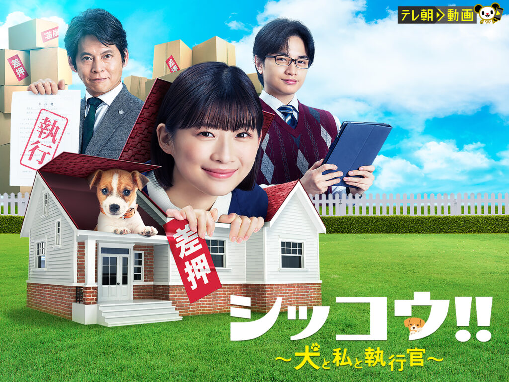 ＼シッコウ!!〜犬と私と執行官〜を観るならNetflixで／