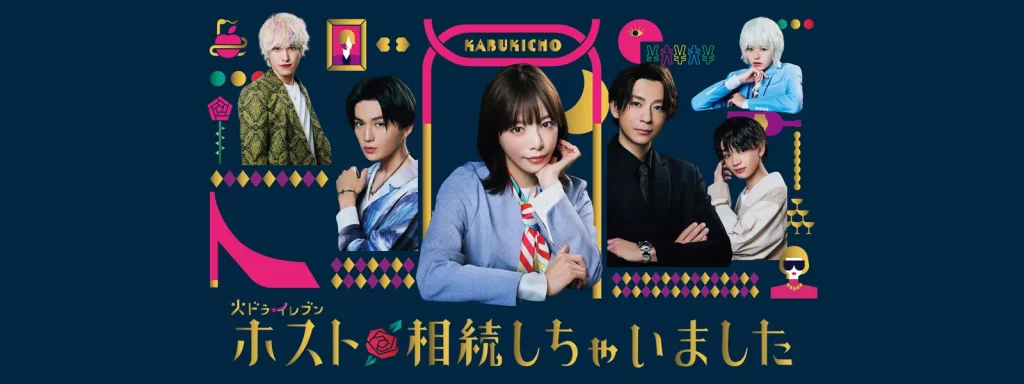 \ホスト相続しちゃいましたを観るならPrimeVideoで/