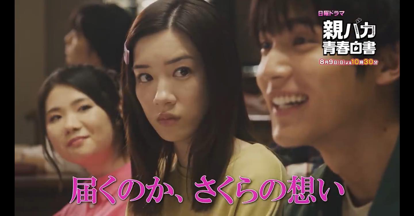 永野芽郁（親バカ青春白書）