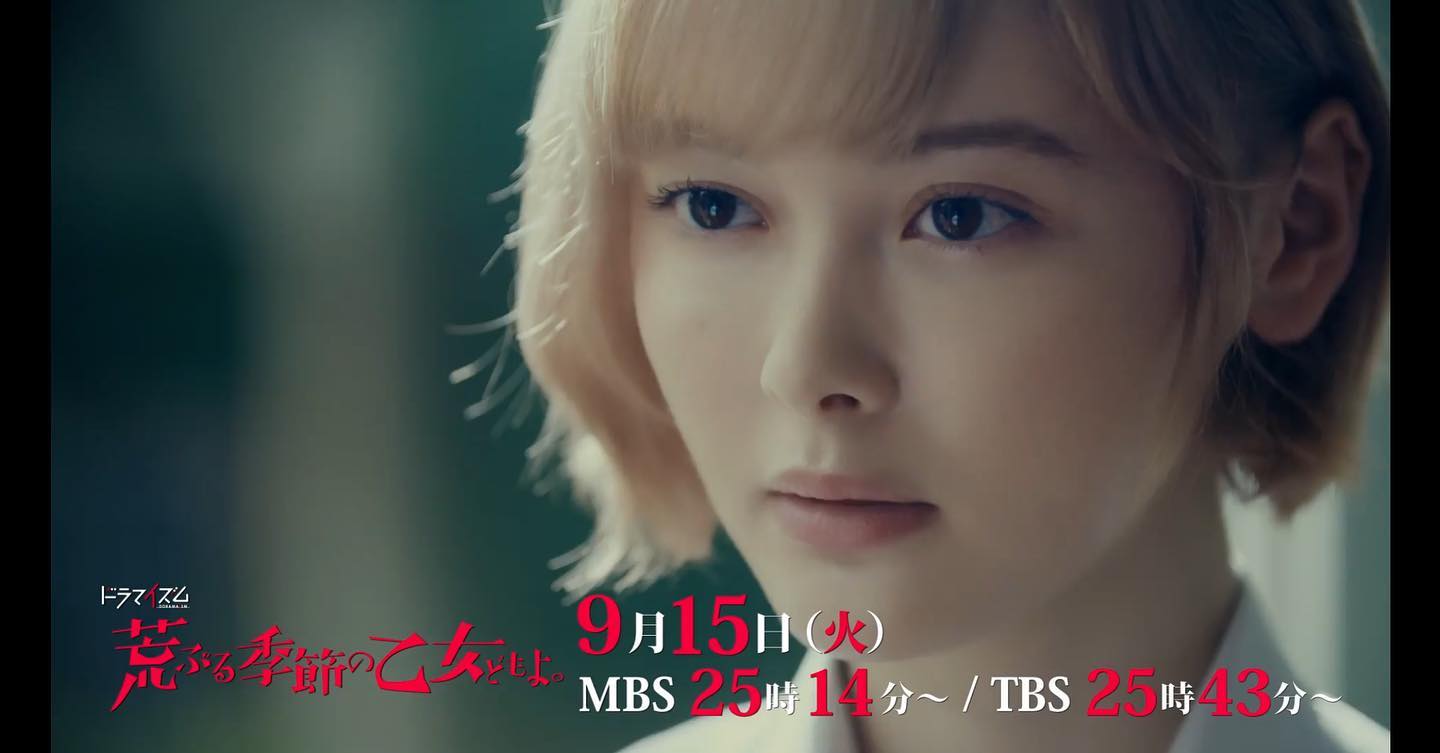 玉城ティナ（荒ぶる季節の乙女どもよ。）