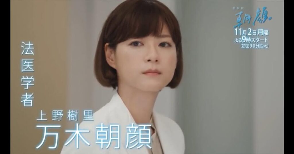 上野樹里（監察医 朝顔2）