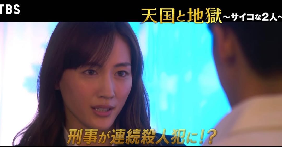 綾瀬はるか（天国と地獄～サイコな2人～）