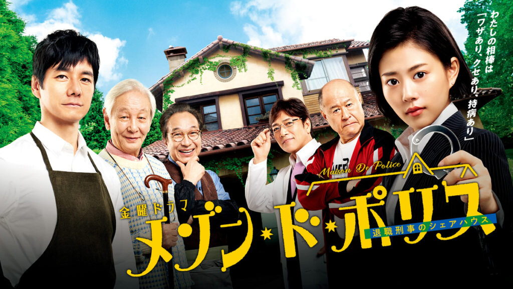 ＼メゾン・ド・ポリスを観るならU-Nextで／