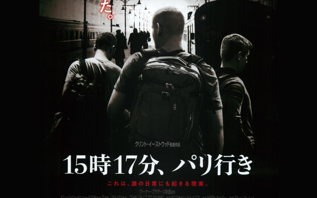 ＼15時17分、パリ行きを観るならU-Nextで／