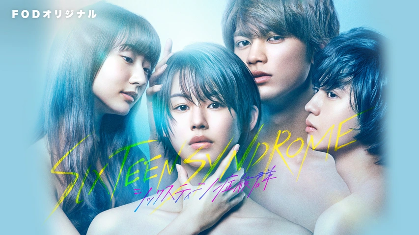 \シックスティーン症候群を観るならFODで/