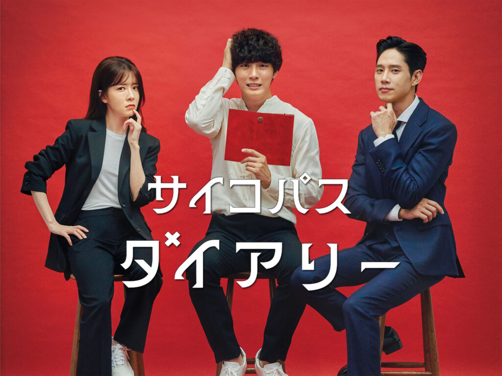 ＼サイコパスダイアリーを観るならPrimeVideoで／