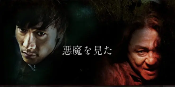 \悪魔を見たを観るならPrimeVideoで/